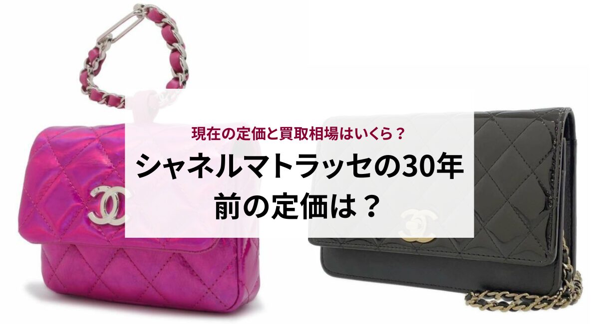 シャネルマトラッセの30年前の定価は？現在の定価と買取相場はいくら 