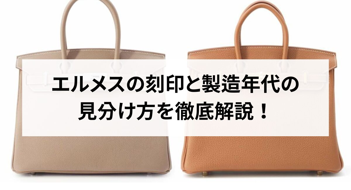 2025年最新版】エルメスの刻印と製造年代の見分け方を徹底解説  