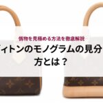 ヴィトンのアルマはダサい？口コミ評判やコーディネートを解説！
