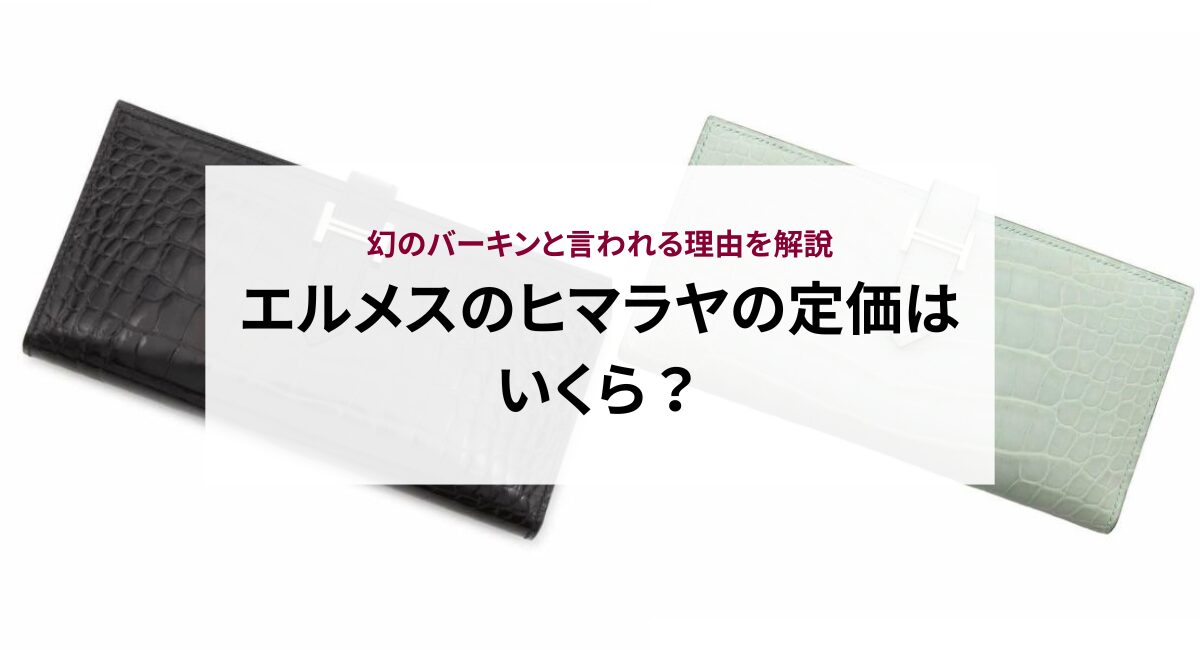エルメスのヒマラヤの定価はいくら?幻のバーキンと言われる理由を解説