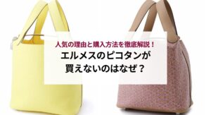 【2025年最新】エルメスのピコタンの定価は？高く売るコツも解説！