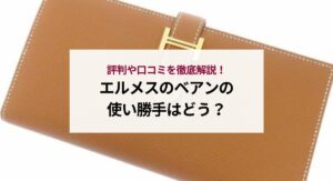 シャネルのチェーンウォレットはダサい?口コミ評判から徹底検証!