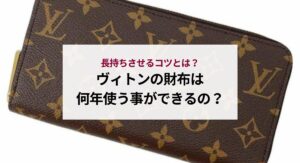 ヴィトンの革のお手入れのコツとは？お手入れの基本を徹底解説！