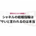 シャネルの結婚指輪はダサいと言われるのは本当?評判や口コミを解説!
