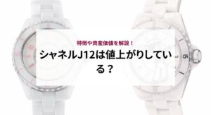 シャネルJ12に資産価値はある？特徴や魅力も徹底解説！