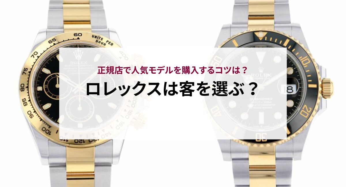 ロレックスは客を選ぶ？正規店で人気モデルを購入するコツは？