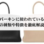 エルメスのバスティアの定価はいくら？その魅力や購入方法を解説