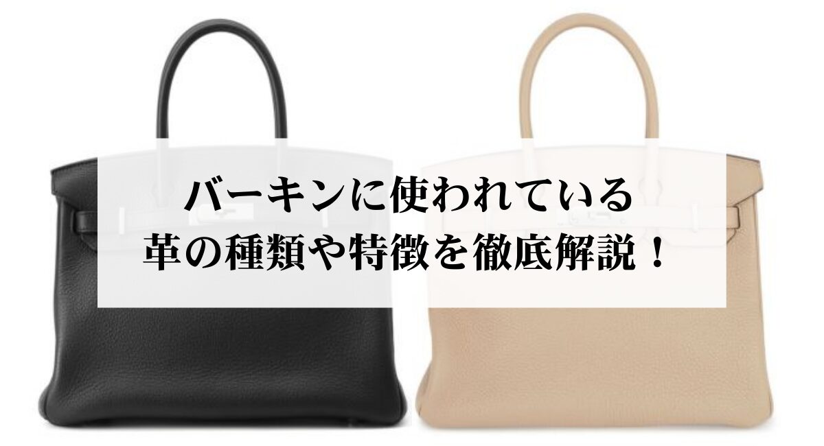 バーキンに使われている革の種類や特徴を徹底解説！ - 中古・新品