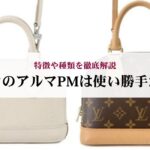 50代におすすめのエルメスのエブリンはどれ？厳選５つを解説！