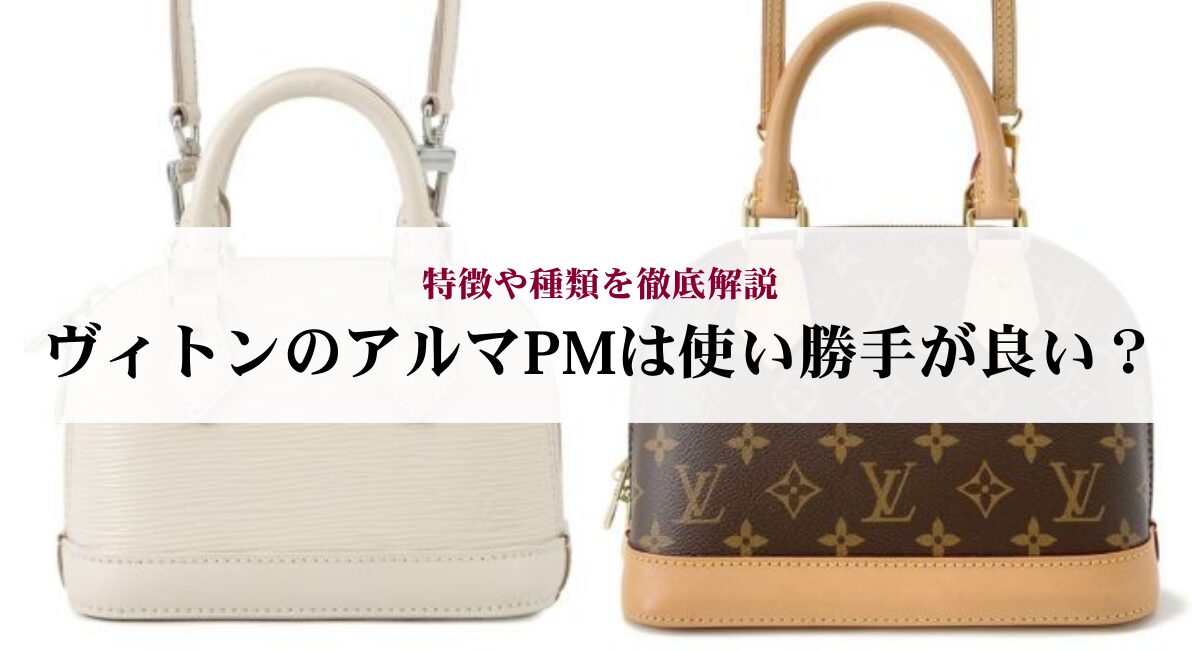ヴィトンのアルマPMは使い勝手が良い？特徴や種類を徹底解説 - 中古