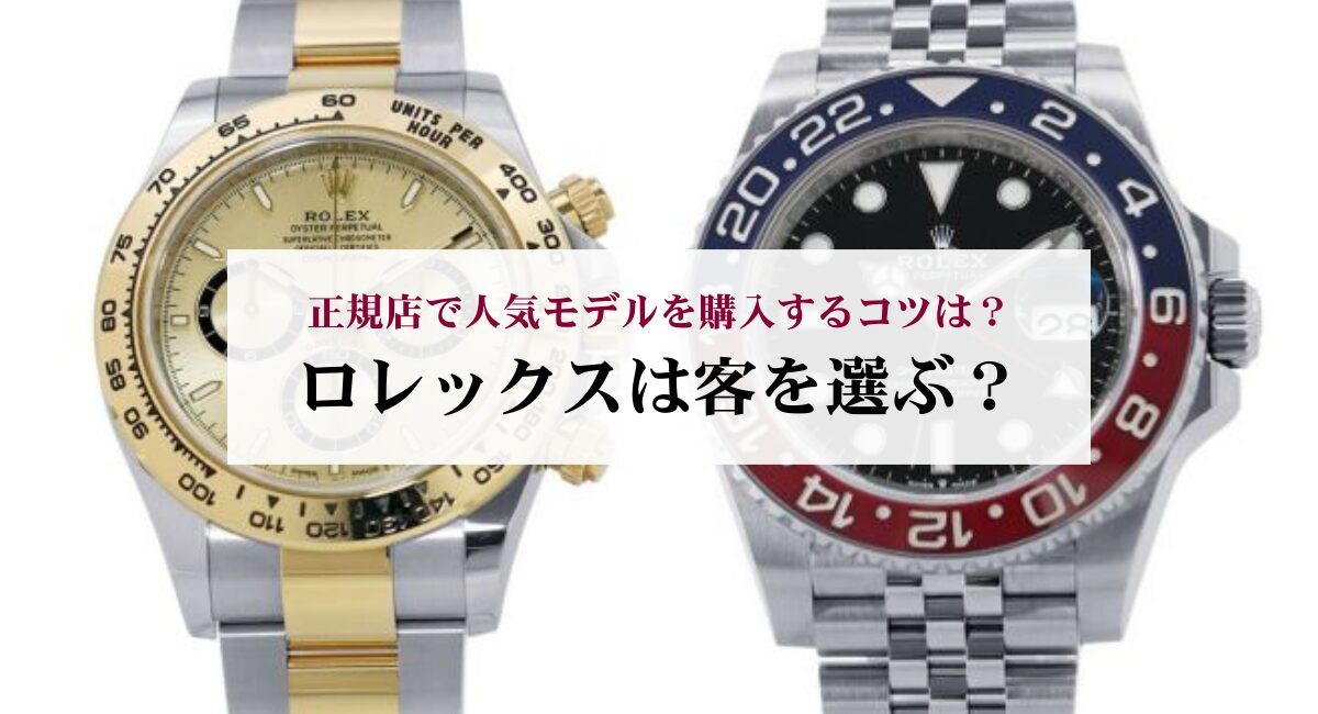 ロレックスは客を選ぶ?正規店で人気モデルを購入するコツは?