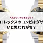 ロレックスのコンビはダサいと思われがち？人気がないのは本当？