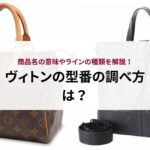 ヴィトンの型番の調べ方は？商品名の意味やラインの種類を解説！