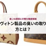 ヴィトン製品の臭いの取り方とは？臭いの原因と対策を徹底解説