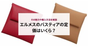 エルメスのバスティアの使い勝手は？良い面・悪い面や口コミ評判を徹底検証
