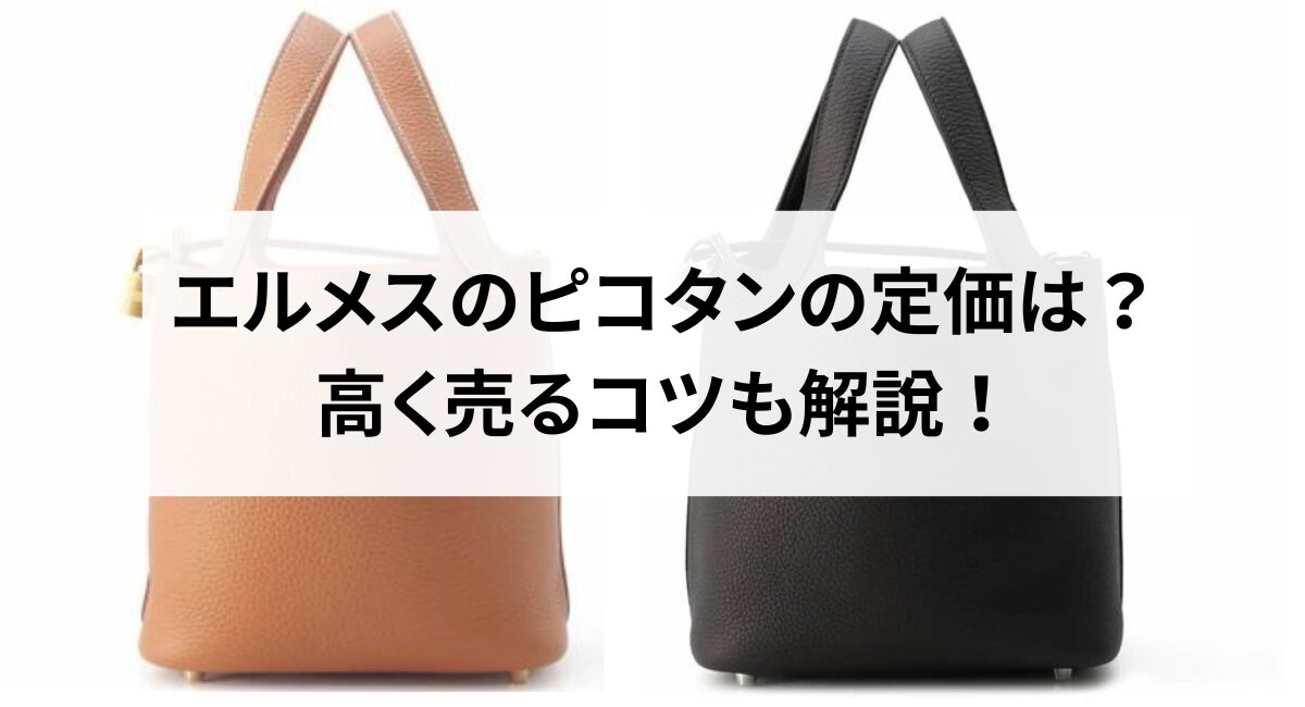 2026年最新】エルメスのピコタンの定価は？高く売るコツも解説 
