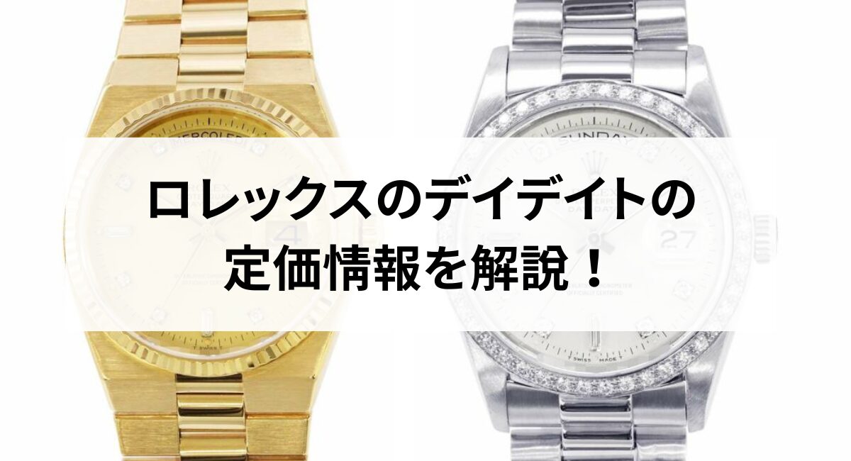 2025年最新】ロレックスのデイデイトの定価情報を解説！ - 中古・新品 
