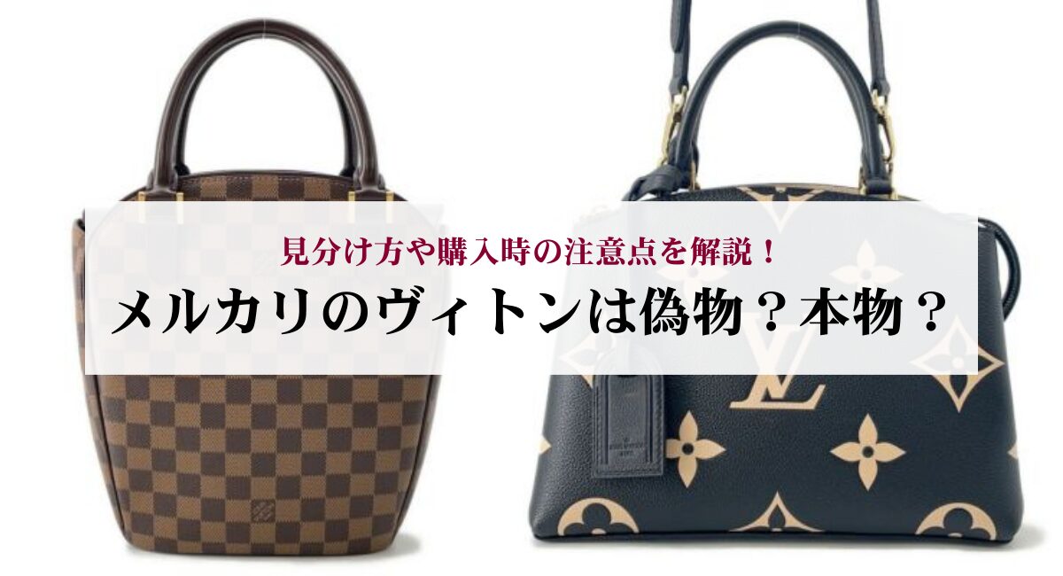 メルカリのヴィトンは偽物？本物？見分け方や購入時の注意点を解説 