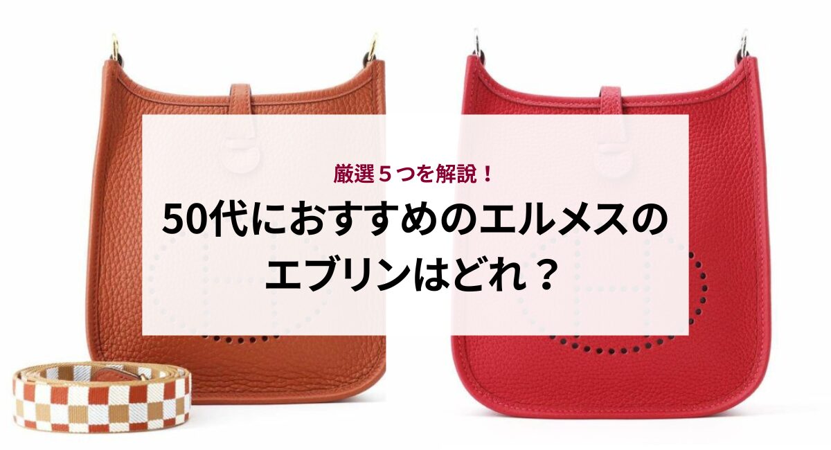 50代におすすめのエルメスのエブリンはどれ？厳選5つを解説！ - 中古 