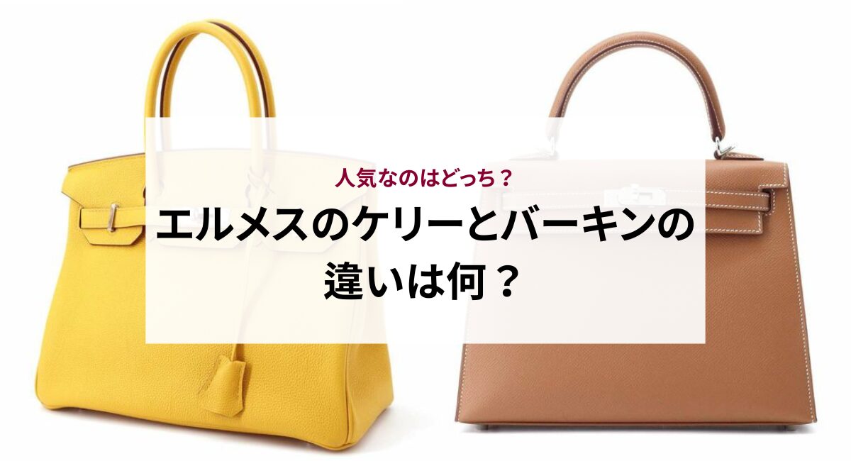 エルメスのケリーとバーキンの違いは何？人気なのはどっち？ - 中古 