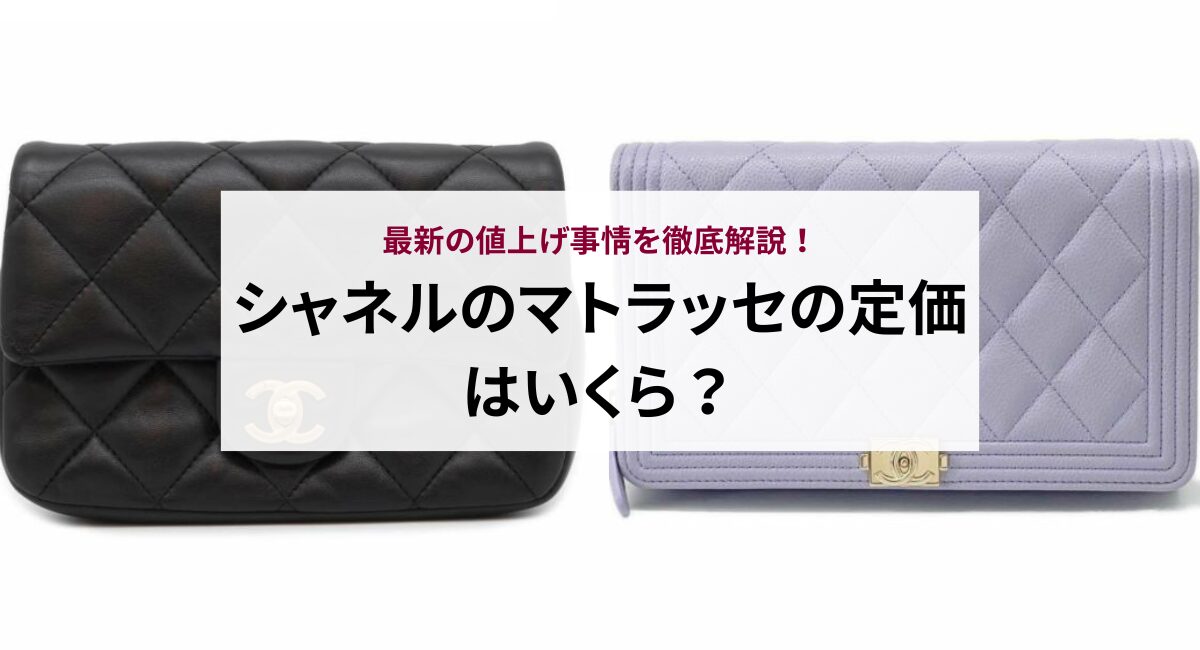 シャネルのマトラッセの定価はいくら？最新の値上げ事情を徹底解説 
