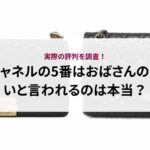 シャネルの三つ折り財布は使いにくい？使いやすい？実際の口コミ評判を徹底解説