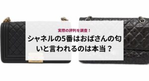 シャネルのココハンドルは買えない？入手困難と言われる理由やおすすめコーディネートを解説！
