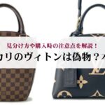 ヴィトンのアルマの使い勝手やサイズは?人気の理由や種類を解説