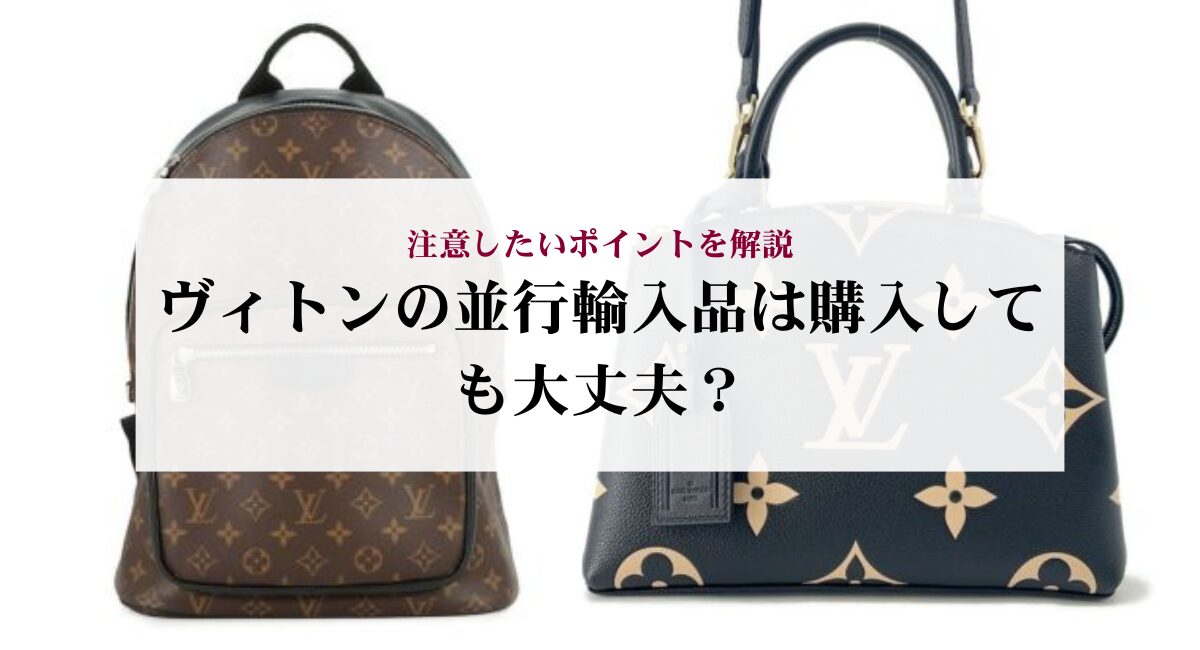 ヴィトンの並行輸入品は購入しても大丈夫?注意したいポイントを解説