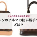 ヴィトンのモノグラムの見分け方とは?偽物を見極める方法を徹底解説