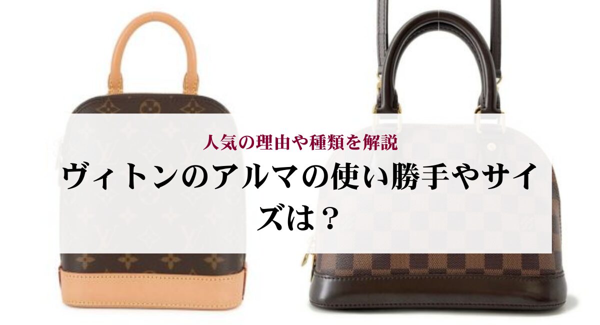 ヴィトンのアルマの使い勝手やサイズは?人気の理由や種類を解説