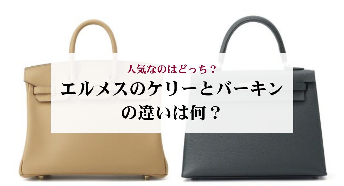 エルメスのケリーとバーキンの違いは何?人気なのはどっち?