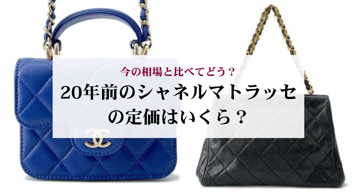 20年前のシャネルマトラッセの定価はいくら？今の相場と比べてどう