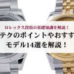 チューダーのパンダの定価を徹底解説！類似カラーの逆パンダについても解説