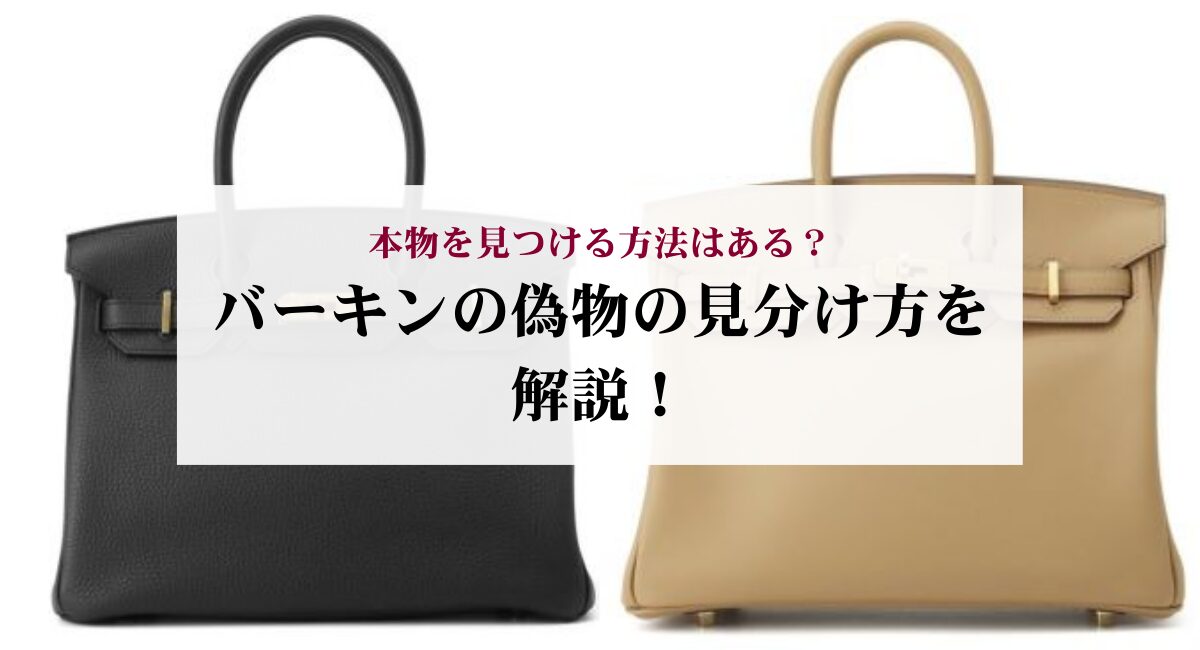 バーキンの偽物の見分け方を解説!本物を見つける方法はある?