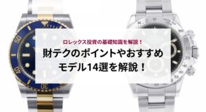ロレックスをローンで買う人のための注意点やポイントを解説