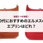 50代におすすめのエルメスのエブリンはどれ？厳選５つを解説！