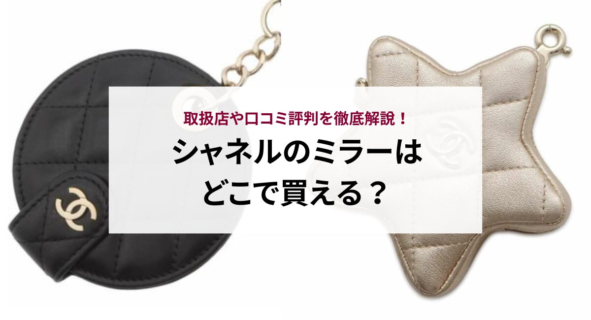 シャネルのミラーはどこで買える？取扱店や口コミ評判を徹底解説  