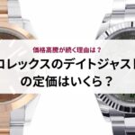 ロレックスのデイトジャストの定価はいくら？価格高騰が続く理由は？