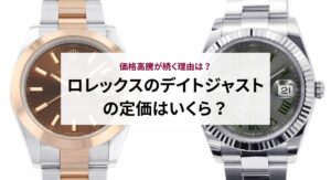 ロレックスのデイトジャストの定価はいくら?価格高騰が続く理由は?