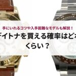 デイトナを買える確率はどれくらい？手にいれるコツや入手困難なモデルも解説！