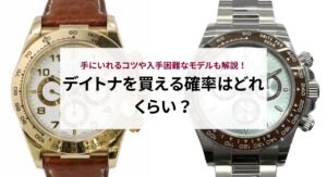 ロレックスのデイトナが買えないのはなぜ？購入方法は？