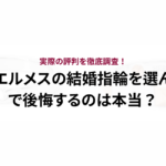 ヴァンクリのリングのサイズ感を徹底解説！人気コレクションや失敗しない選び方も紹介