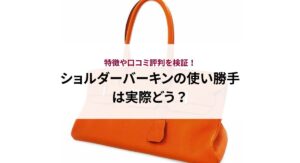 【2025年】バーキンの最新参考定価は？価格上昇中の理由も解説！