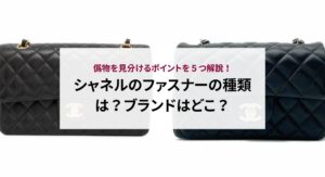 シャネルのクラシックとマトラッセの違いとは？人気のコーディネートまで解説！