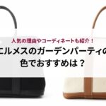 シャネルのトラベルラインは流行遅れと言われるのはなぜ?理由と実際の口コミを検証