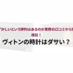 カルティエのホワイトゴールドはなぜ変色する？理由や原因・対策まで徹底解説