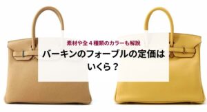 【2025年最新】バーキン40の定価は？人気の理由や入手方法も解説！