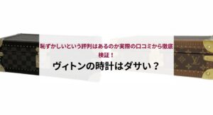 ヴィトンを持ってる女性はどんな人？年齢層や周囲に与えるイメージを解説