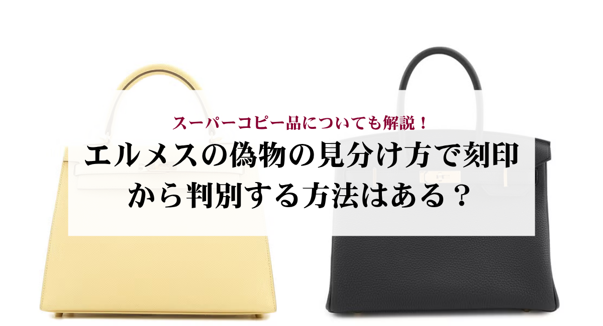 エルメスの偽物の見分け方で刻印から判別する方法はある？スーパーコピー品についても解説！